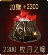 2300 枚月之啼
